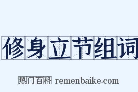 修身立节组词是什么意思的图片